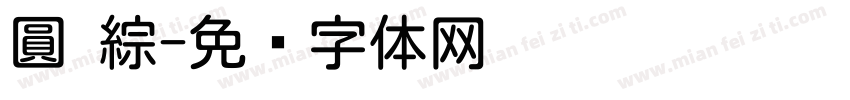 圓 綜字体转换